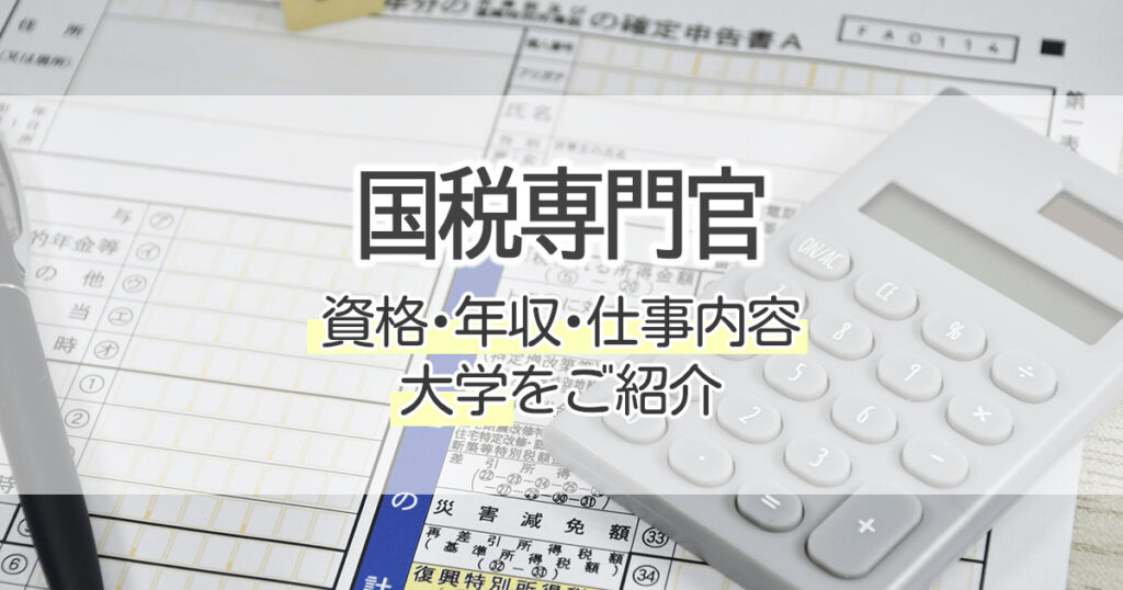 国税専門官になるには 資格 年収 仕事内容 大学をご紹介 学習塾 大成会