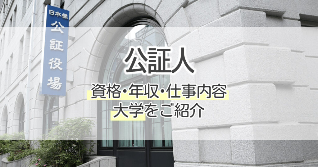 公証人になるには 資格 年収 仕事内容 大学をご紹介 学習塾 大成会