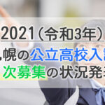 2021札幌の公立高校入試２次募集