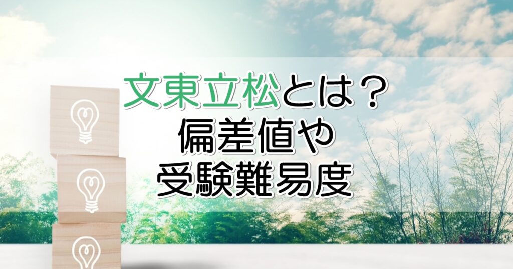 文東立松とは 偏差値や受験難易度とその後の就職状況 札幌市 学習塾 受験 チーム個別指導塾 大成会