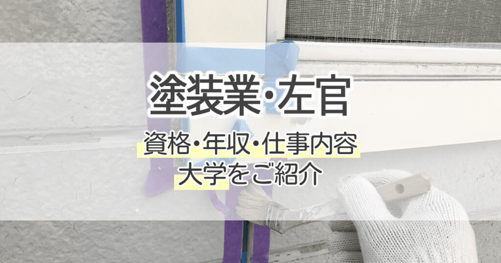 塗装業 左官になるには 資格 年収 仕事内容 大学をご紹介 学習塾 大成会