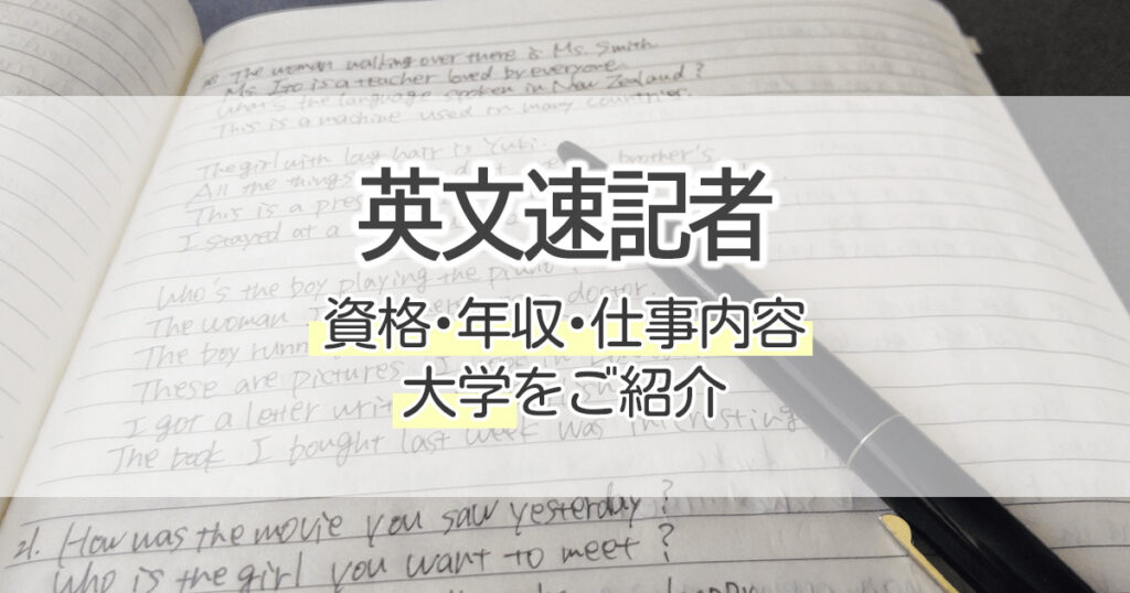 英文速記者になるには 資格 年収 仕事内容 大学をご紹介 学習塾 大成会