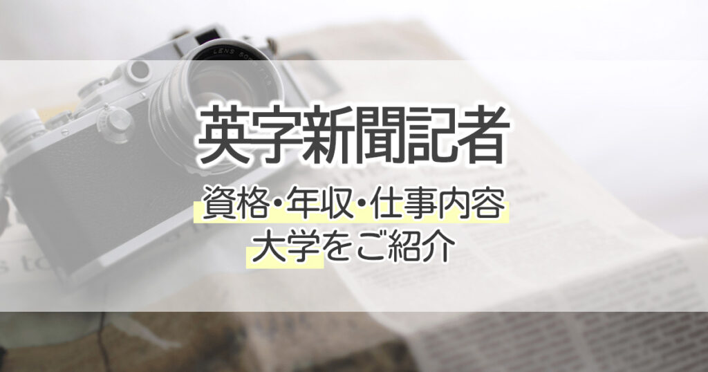 英字新聞記者になるには 資格 年収 仕事内容 大学をご紹介 学習塾 大成会