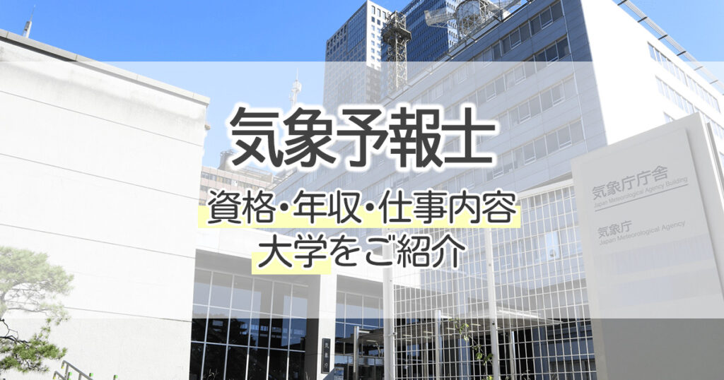 気象予報士になるには 資格 年収 仕事内容 大学をご紹介 学習塾 大成会