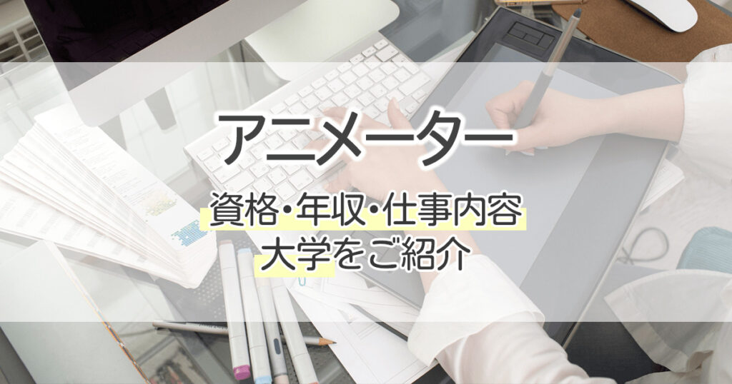 アニメーターになるには 資格 年収 仕事内容 大学をご紹介 学習塾 大成会