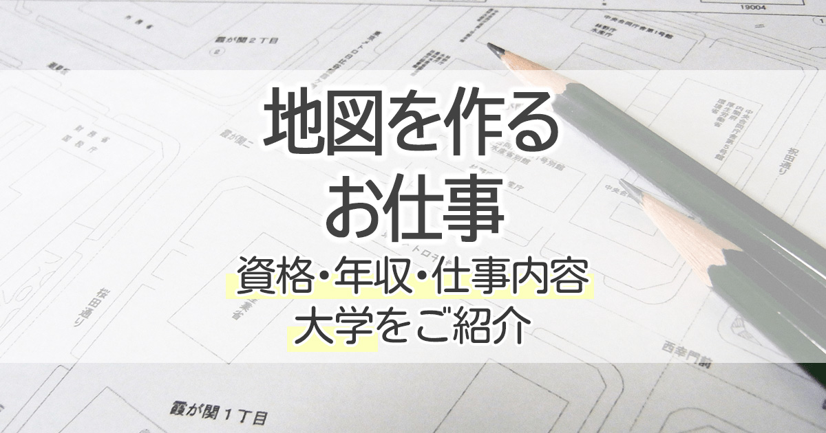 地図を作るお仕事になるには 資格 年収 仕事内容 大学をご紹介 学習塾 大成会