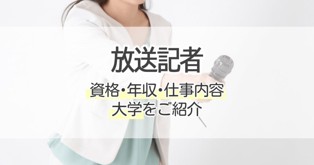 放送記者になるには 資格 年収 仕事内容 大学をご紹介 学習塾 大成会