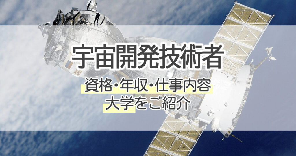 宇宙開発技術者になるには 資格 年収 仕事内容 大学をご紹介 学習塾 大成会