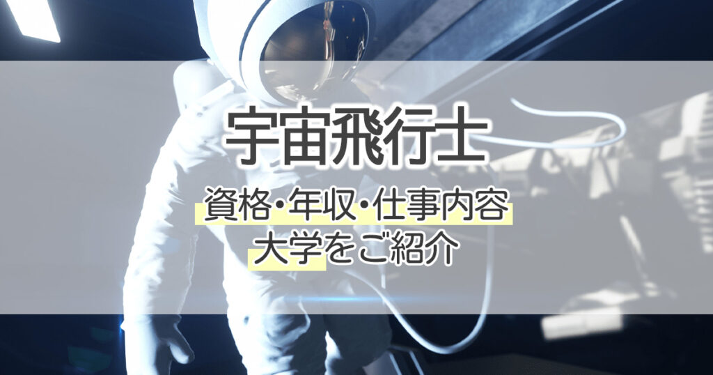 宇宙飛行士になるには 資格 年収 仕事内容 大学をご紹介 学習塾 大成会