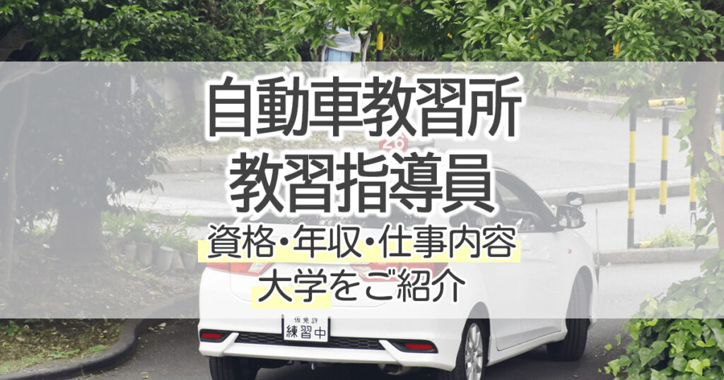 自動車教習所教習指導員になるには 資格 年収 仕事内容 大学をご紹介 学習塾 大成会