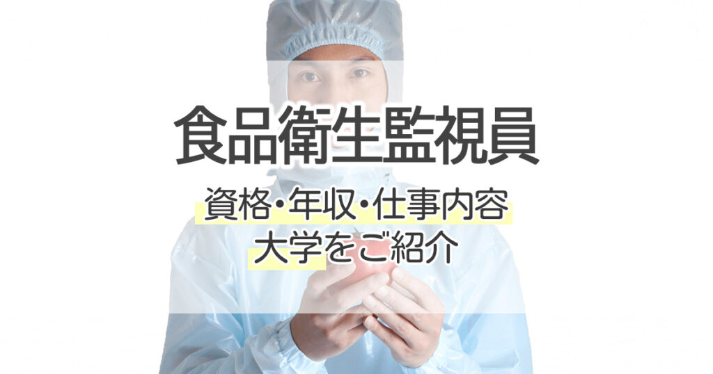 食品衛生監視員になるには？資格・年収・仕事内容・大学をご紹介｜学習塾･大成会