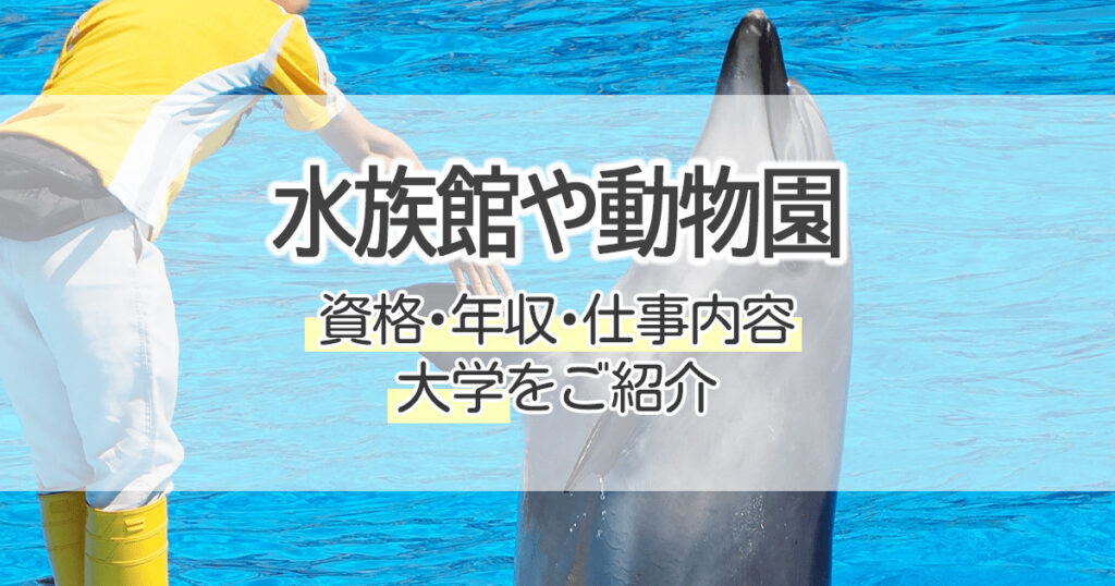 水族館や動物園になるには 資格 年収 仕事内容 大学をご紹介 学習塾 大成会