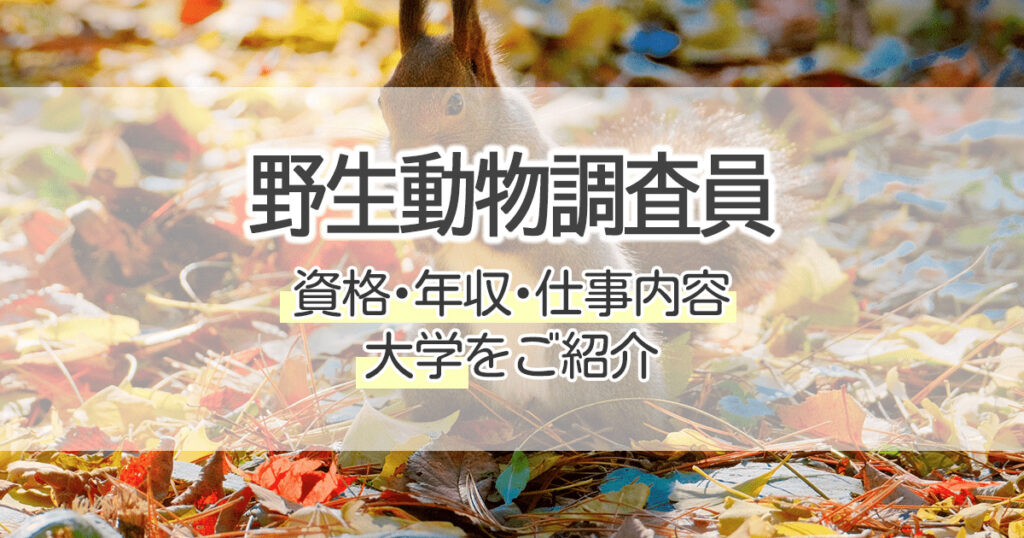 野生動物調査員になるには 資格 年収 仕事内容 大学をご紹介 学習塾 大成会