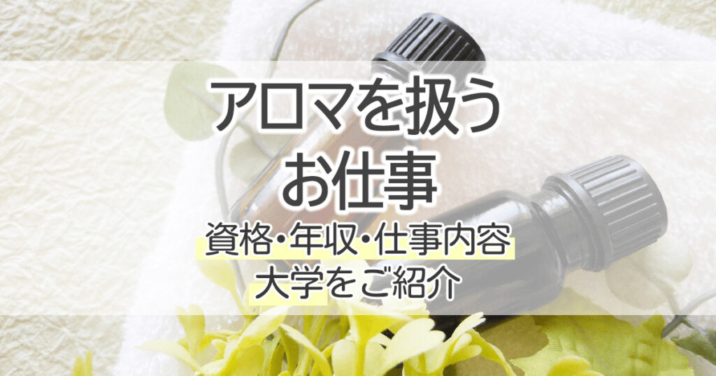アロマを扱うお仕事になるには 資格 年収 仕事内容 大学をご紹介 学習塾 大成会