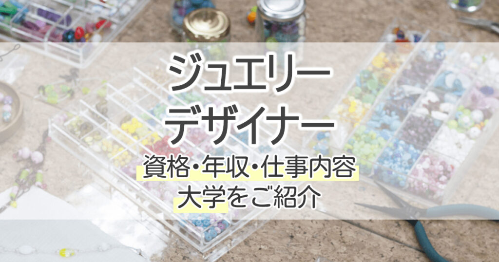 ジュエリーデザイナーになるには 資格 年収 仕事内容 大学をご紹介 学習塾 大成会