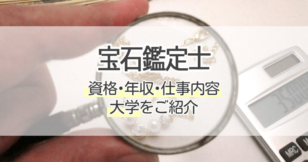 宝石鑑定士になるには 資格 年収 仕事内容 大学をご紹介 学習塾 大成会