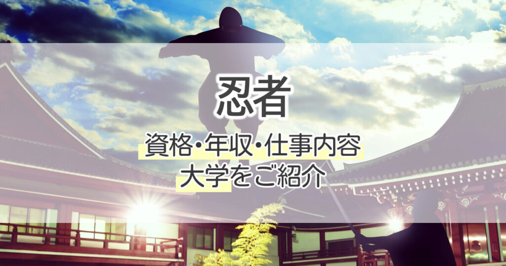 忍者になるには 資格 年収 仕事内容 大学をご紹介 学習塾 大成会