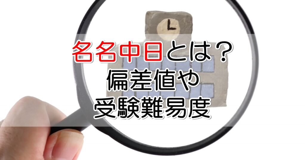 名名中日とは 偏差値や受験難易度とその後の就職状況 札幌市 学習塾 受験 チーム個別指導塾 大成会