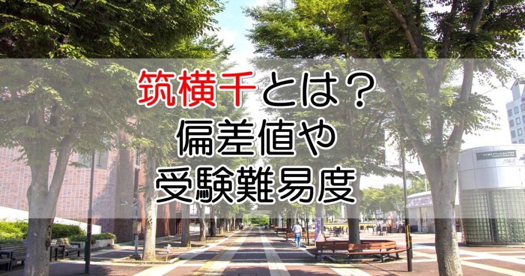 筑横千 横千筑 とは 偏差値や受験難易度とその後の就職状況 札幌市 学習塾 受験 チーム個別指導塾 大成会