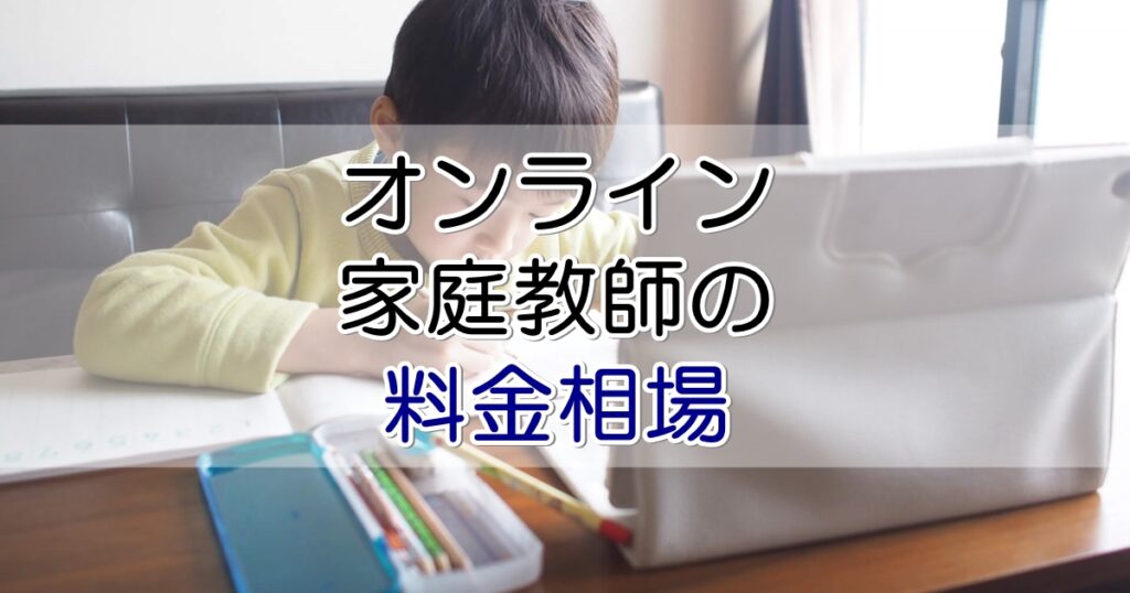 安い「オンライン家庭教師」を見つけた！料金相場の徹底調査 ｜学習塾がお勧めするオンライン家庭教師ランキング