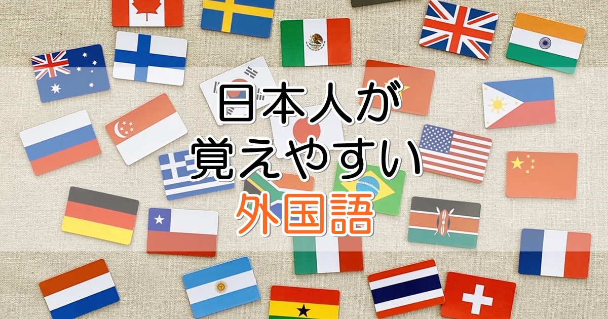 日本人が覚えやすい外国語