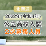 2022年(令和4年) 北海道公立高校入試【2次募集人員】を発表！
