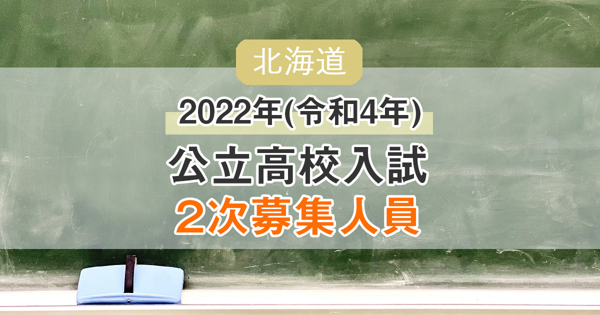 2022年(令和4年)北海道公立高校入試「二次募集」