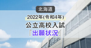 2022年(令和4年)北海道公立高校入試『出願状況』を発表！