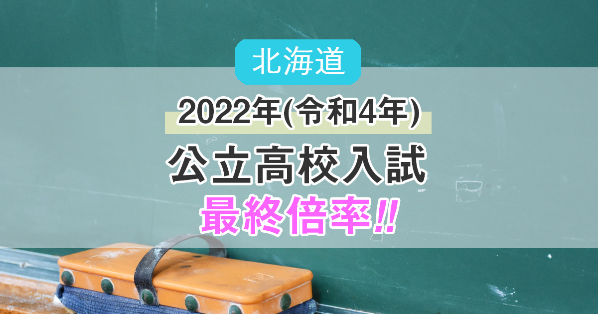 2022年(令和4年)北海道公立高校入試「最終倍率」