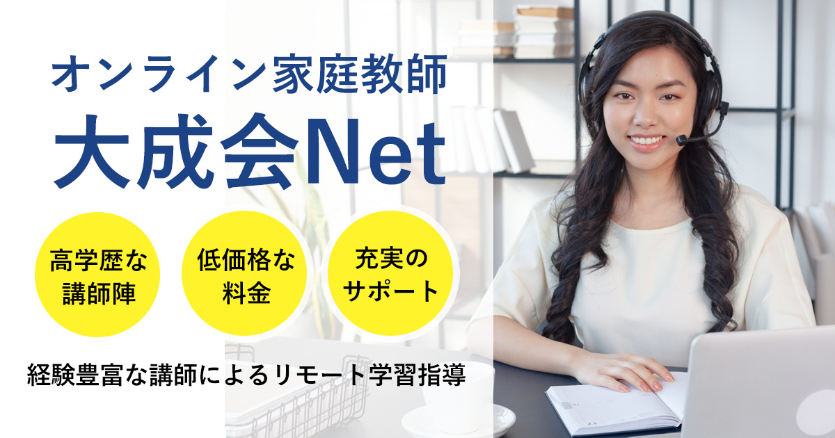 オンライン家庭教師「大成会Net」