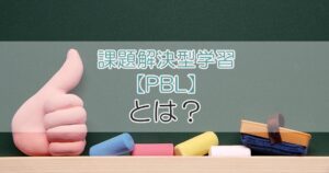 課題解決型学習【PBL】とは？
