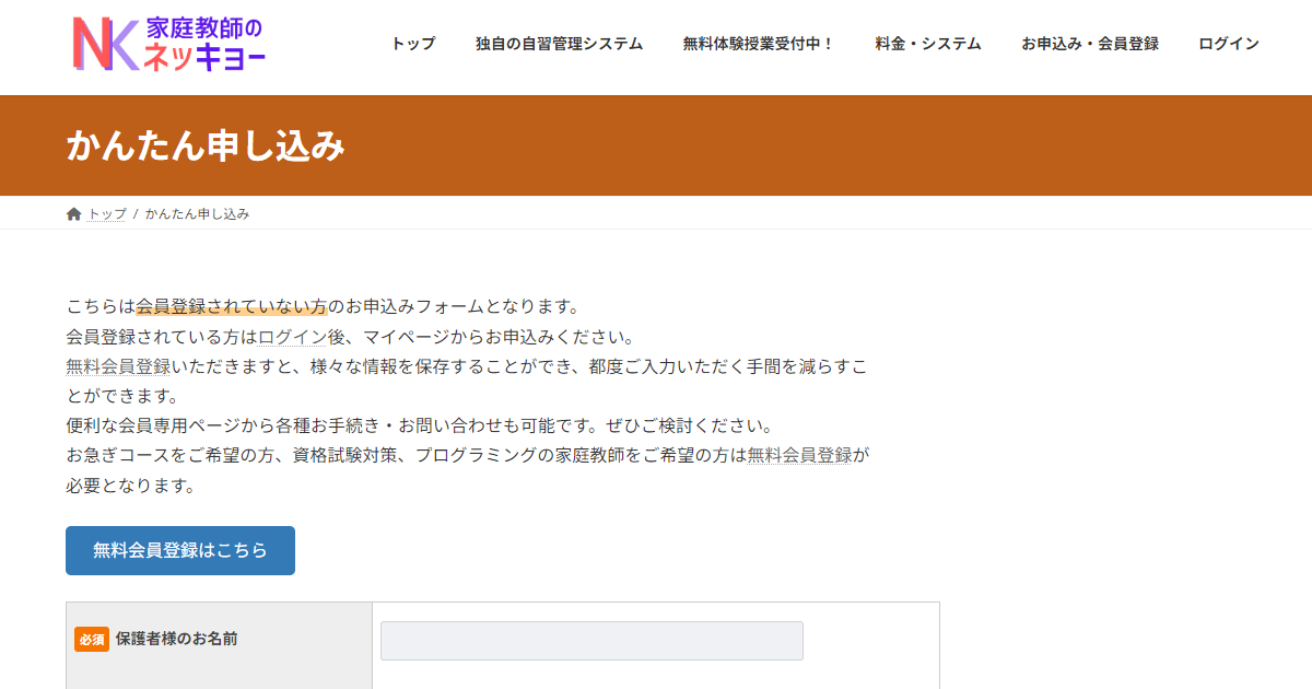 家庭教師のネッキョー-問い合わせ