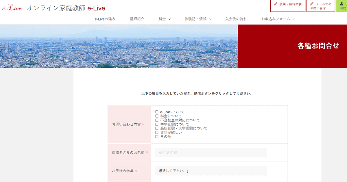 オンライン家庭教師 e-Live-問い合わせ