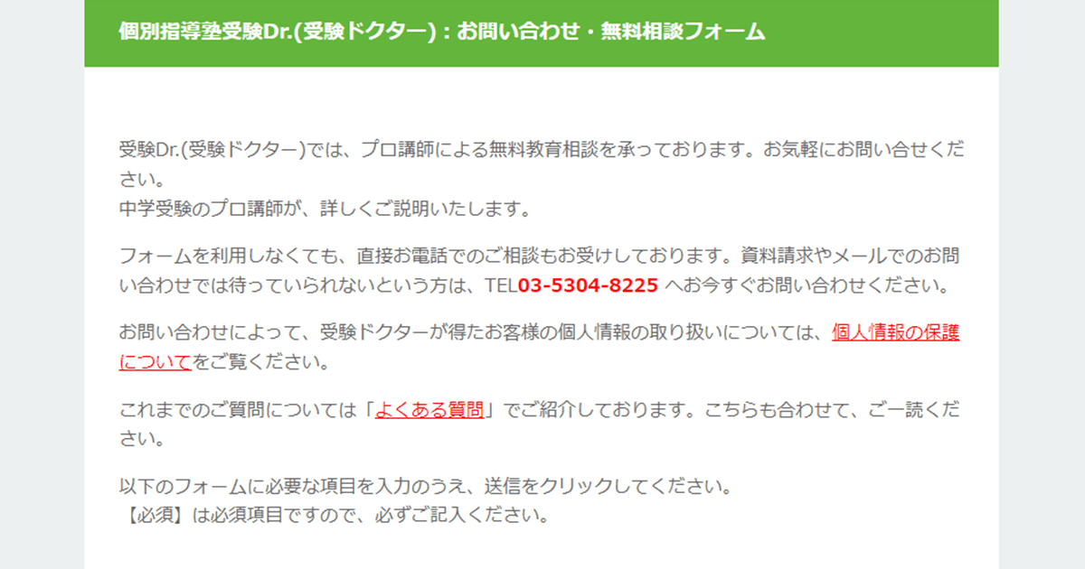 受験Dr.（受験ドクター）-問い合わせ