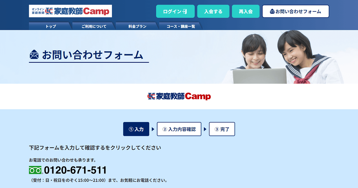 家庭教師Camp-問い合わせ