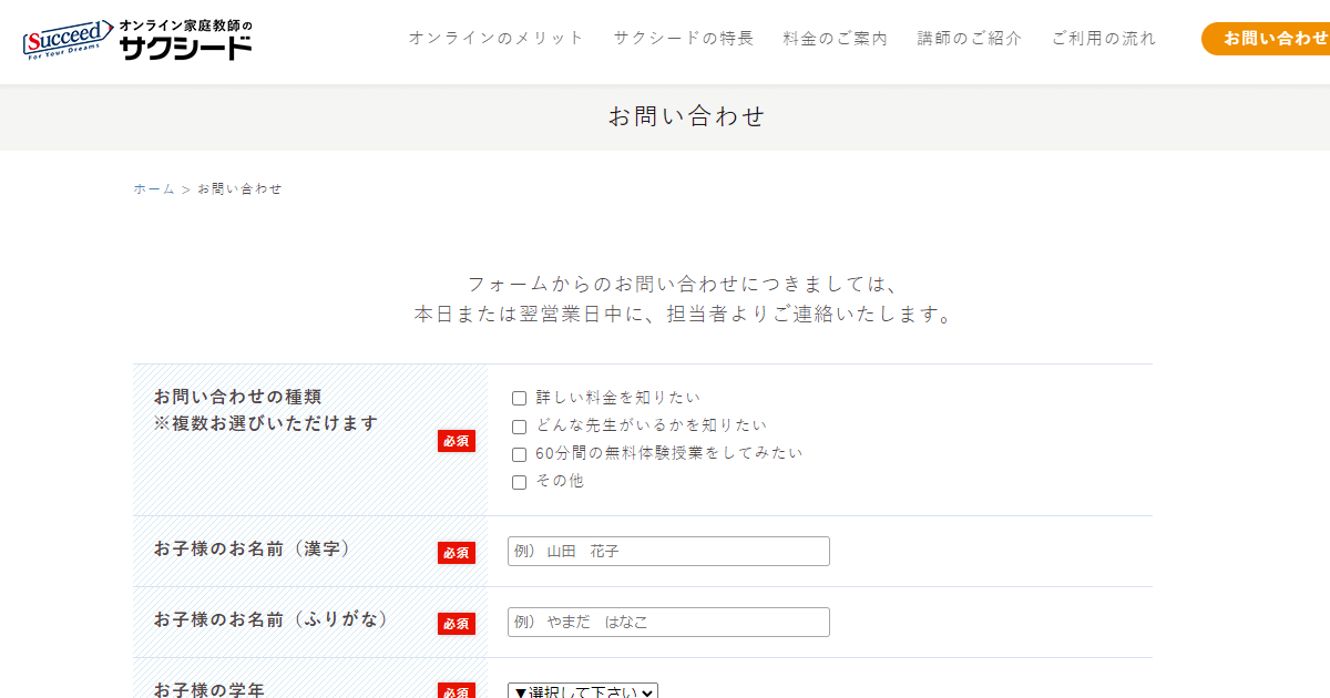 オンライン家庭教師のサクシード-問い合わせ