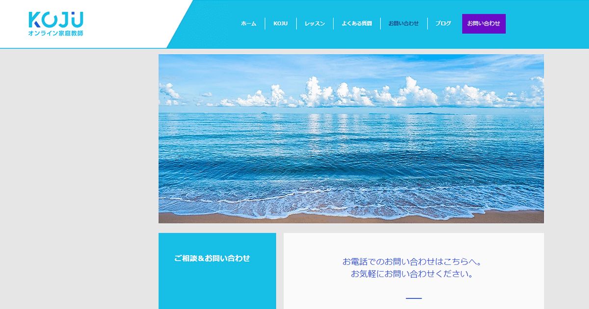 オンライン家庭教師KOJU-問い合わせ