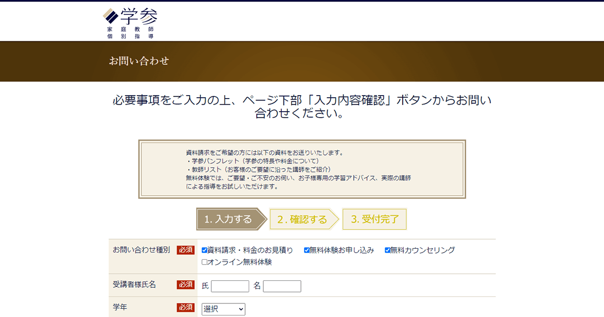 学参-問い合わせ