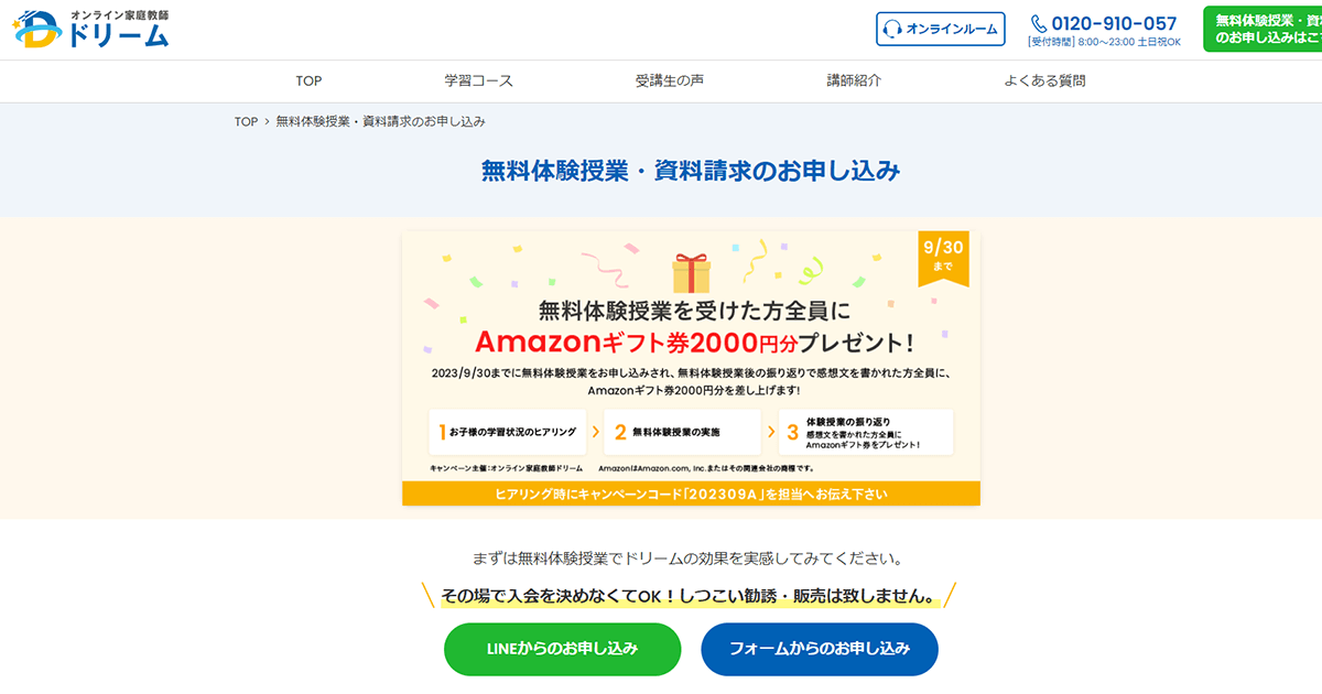 オンライン家庭教師ドリーム-問い合わせ