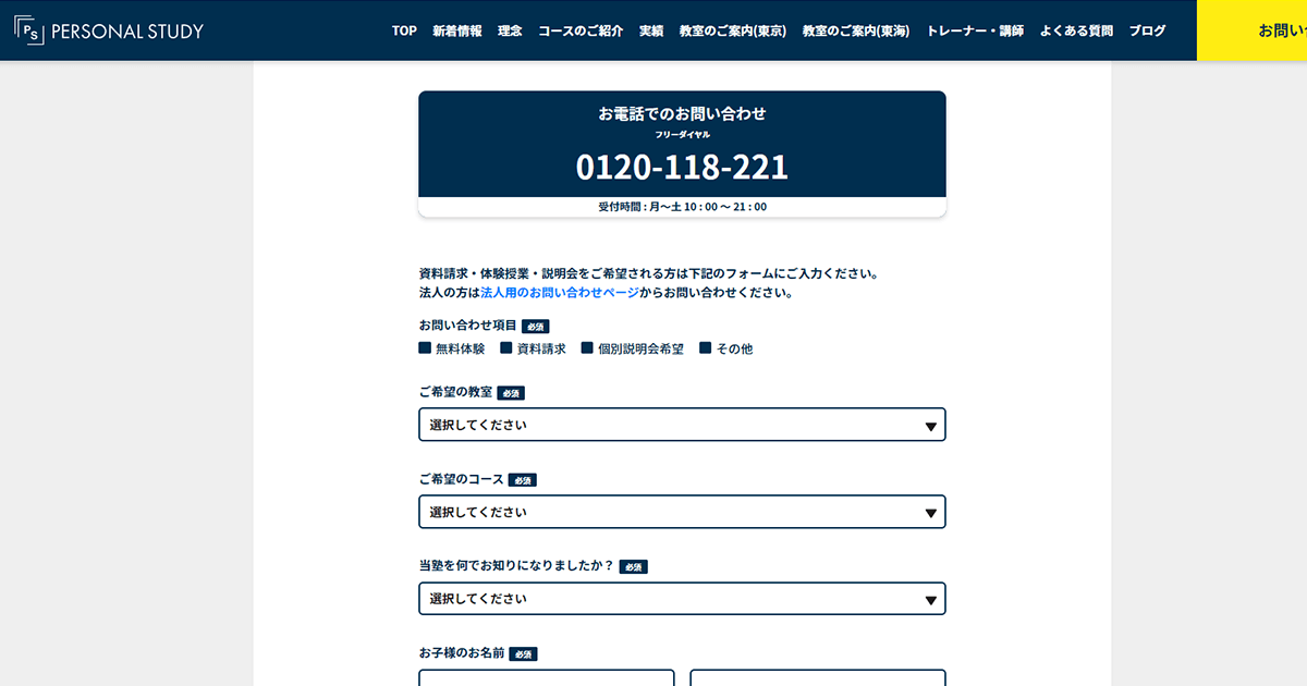PERSONAL-STUDY-問い合わせ